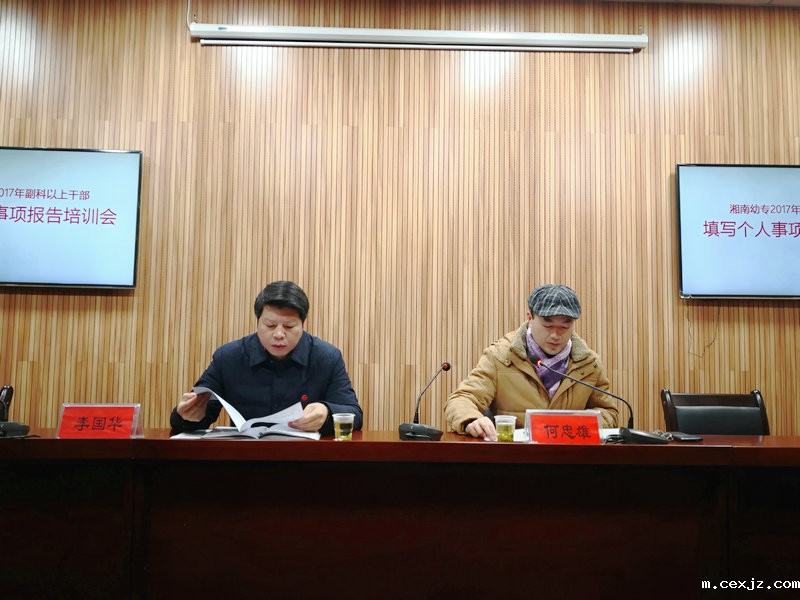 我校召开干部报告个人有关事项培训会