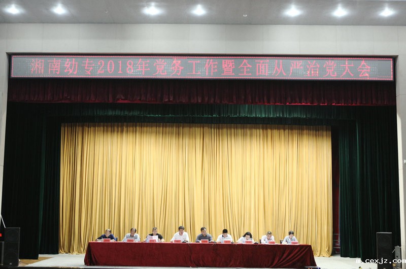 我校召开2018年党务工作暨全面从严治党大会