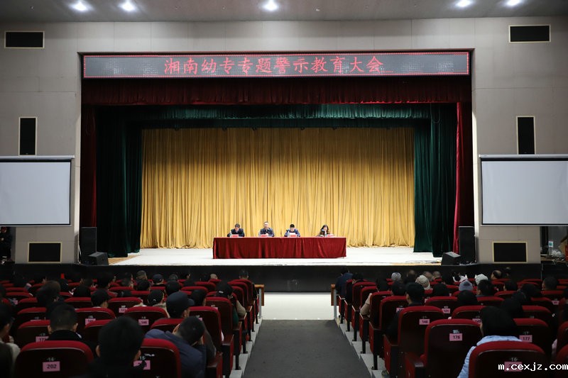 湘南幼专召开专题警示教育大会