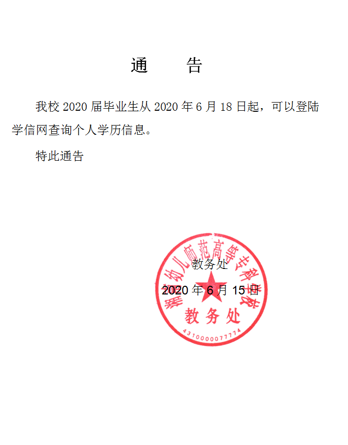 学历查询通告.png