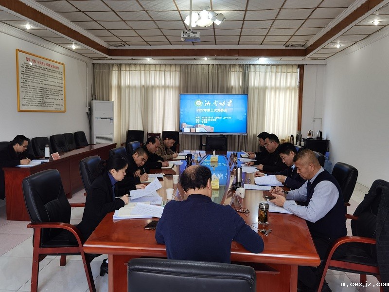2022.3.4 2022年第3次党委会4.jpg