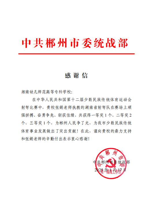 我校获郴州市委统战部感谢信