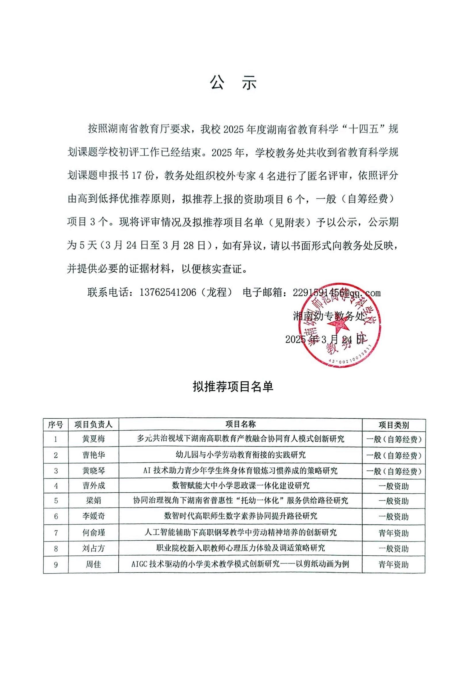 2025年度湖南省教育科学规划课题学校初评公示