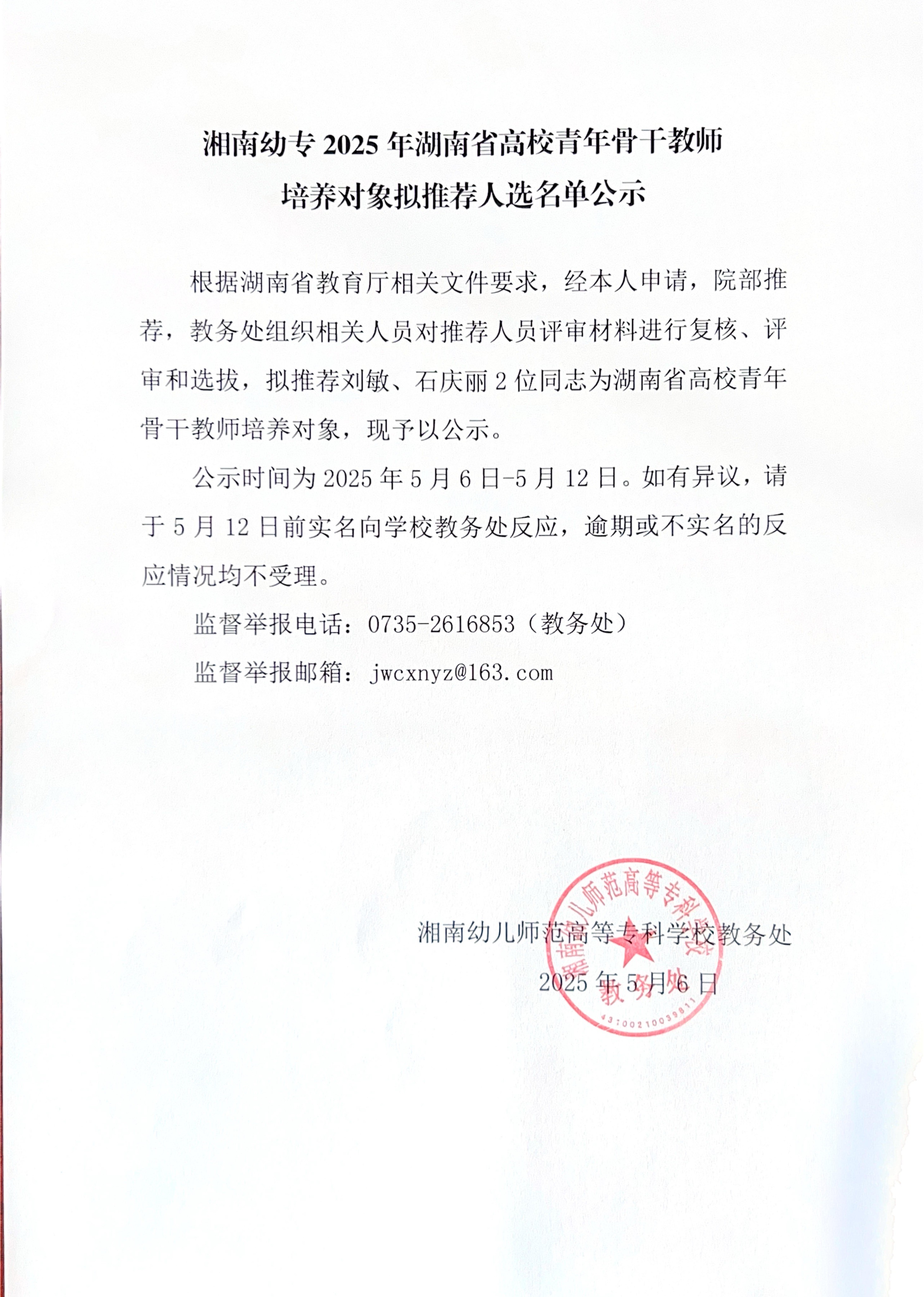 湘南幼专2025年湖南省高校青年骨干教师培养对象拟推荐人选名单公示